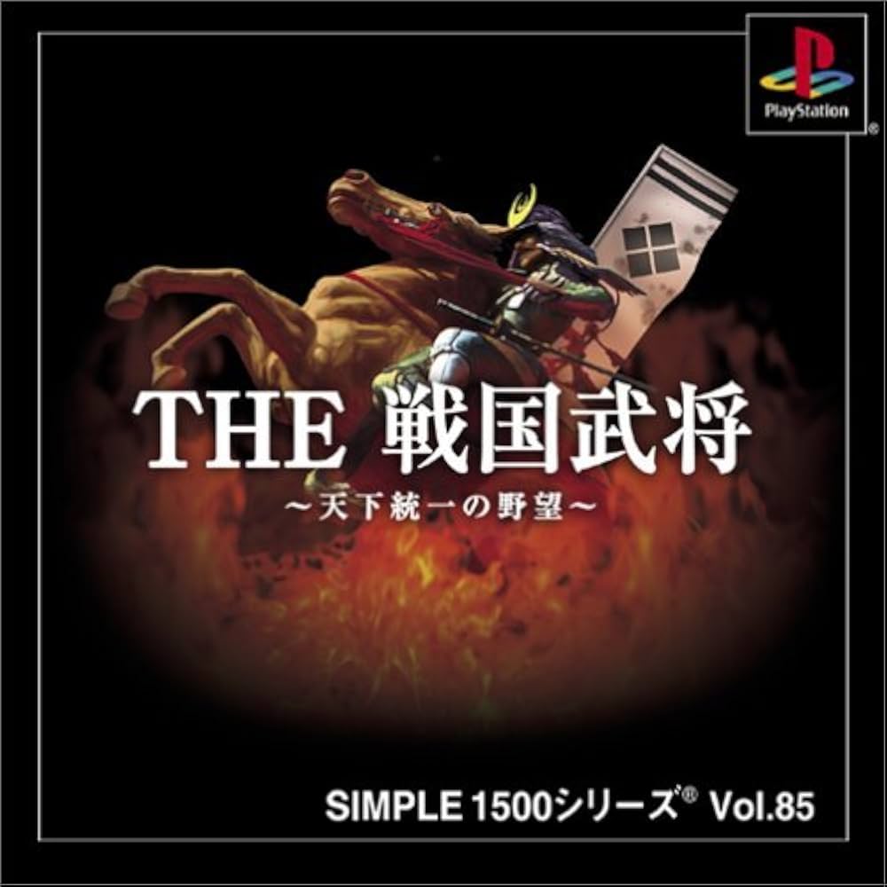Amazon | SIMPLE1500シリーズ Vol.85 THE 戦国武将~天下統一の